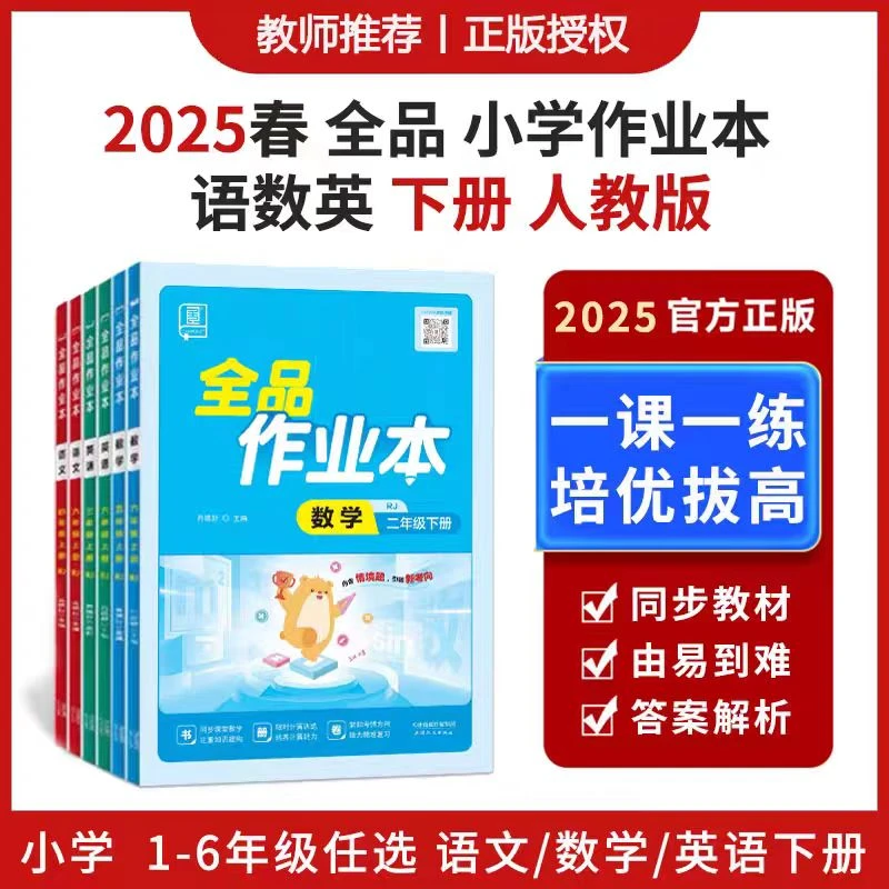 小学全品作业本1-6年级下册语数双科