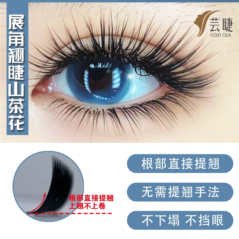 芸睫U翘展角翘睫山茶花嫁接睫毛UR无需提翘柔软不散根美睫店专用