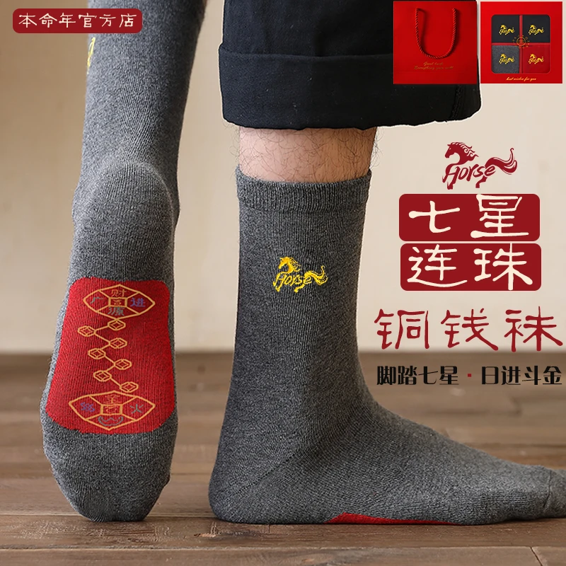 马年本命年七星红袜子男士礼物中筒棉袜礼盒脚踏七星连珠鸿运短袜