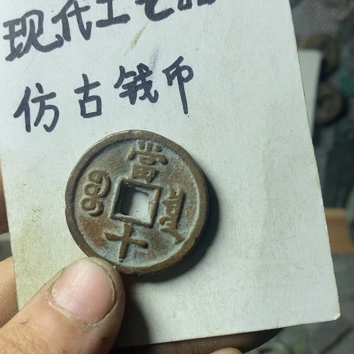 铜现代工艺品仿古钱币