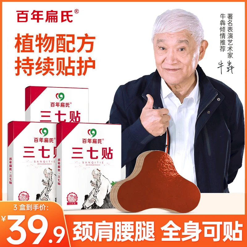 【百年扁氏】三七贴 肩颈腰膝艾灸贴 正宗三七草本养护一贴多用-ZS1