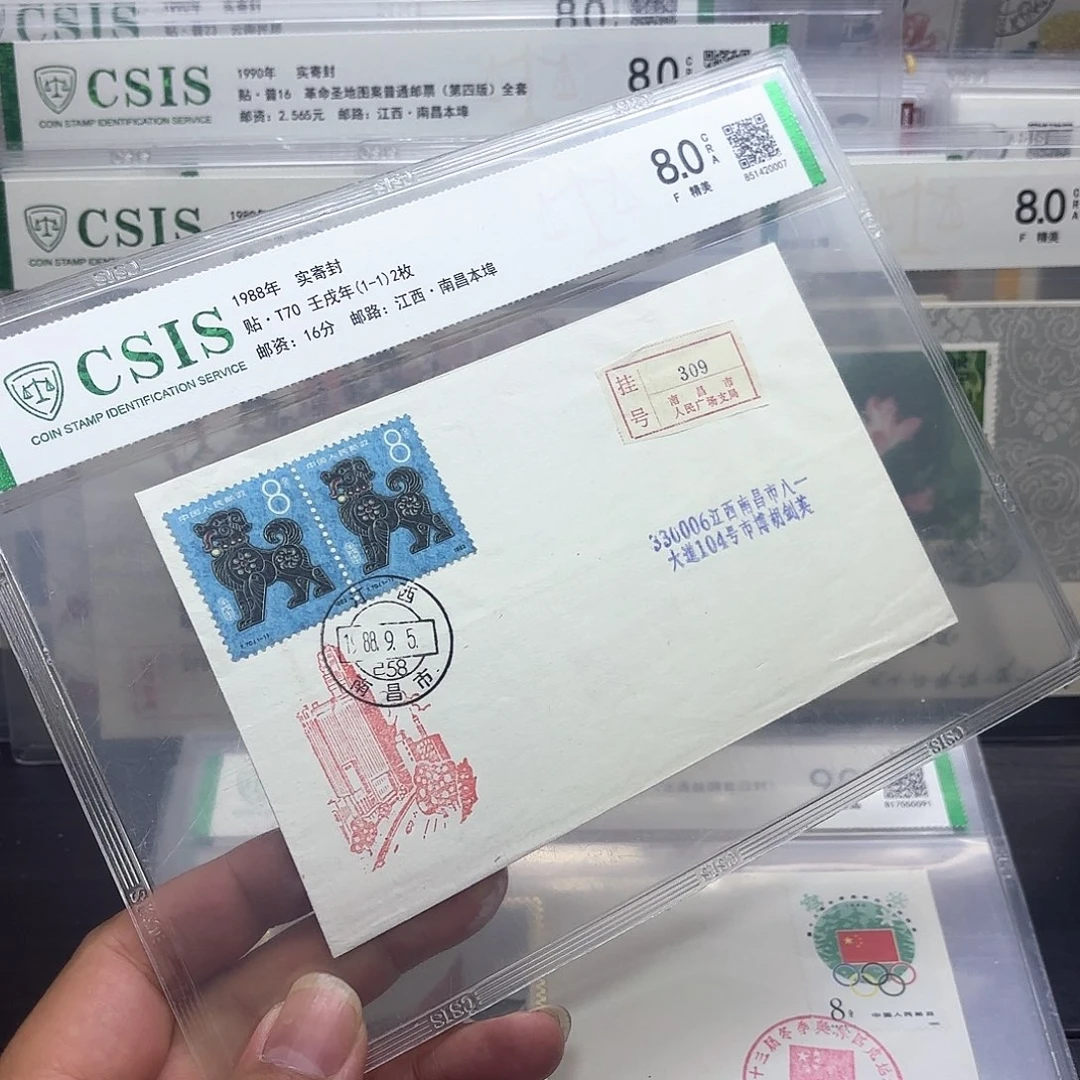 一轮狗套票实寄封一个