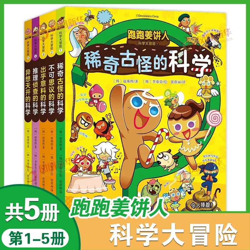 【官方正版】漫画跑跑姜饼人 科学启蒙儿童趣味百科观察力漫画书籍