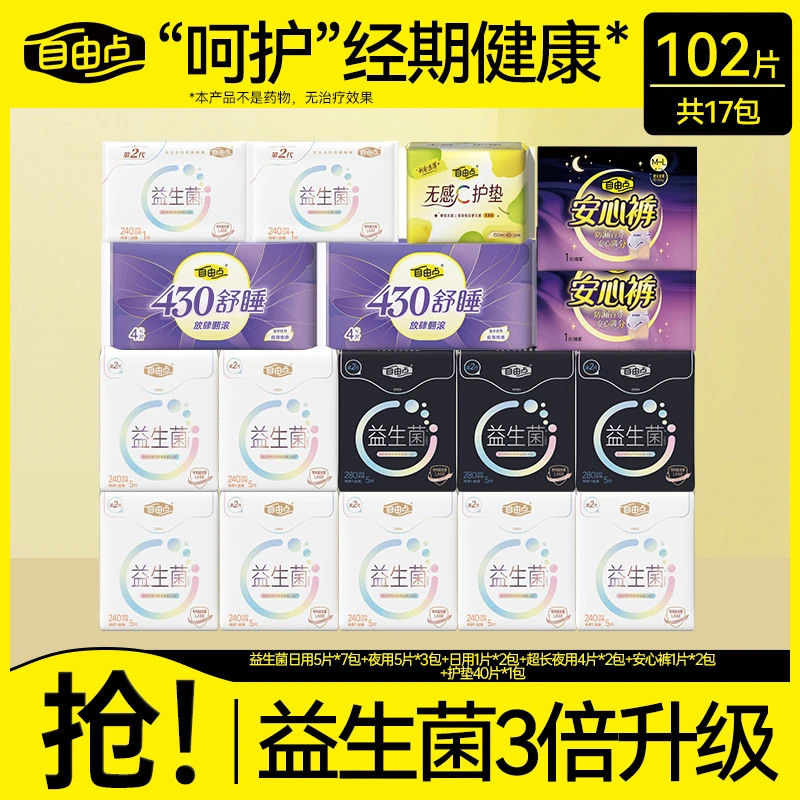 【无敌憨憨】自由点益生菌卫生巾透气超薄姨妈巾日夜用正品17包102