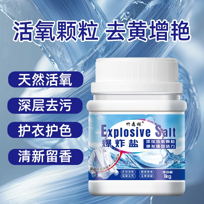 拉萨发货西藏包邮家用1kg脏衣服强效去污渍去黄增白爆炸盐
