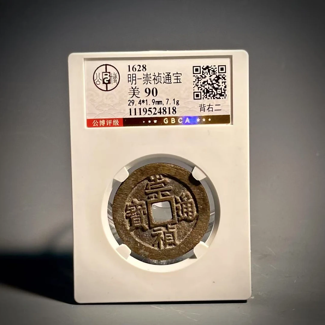 074崇祯通宝 背右二24818