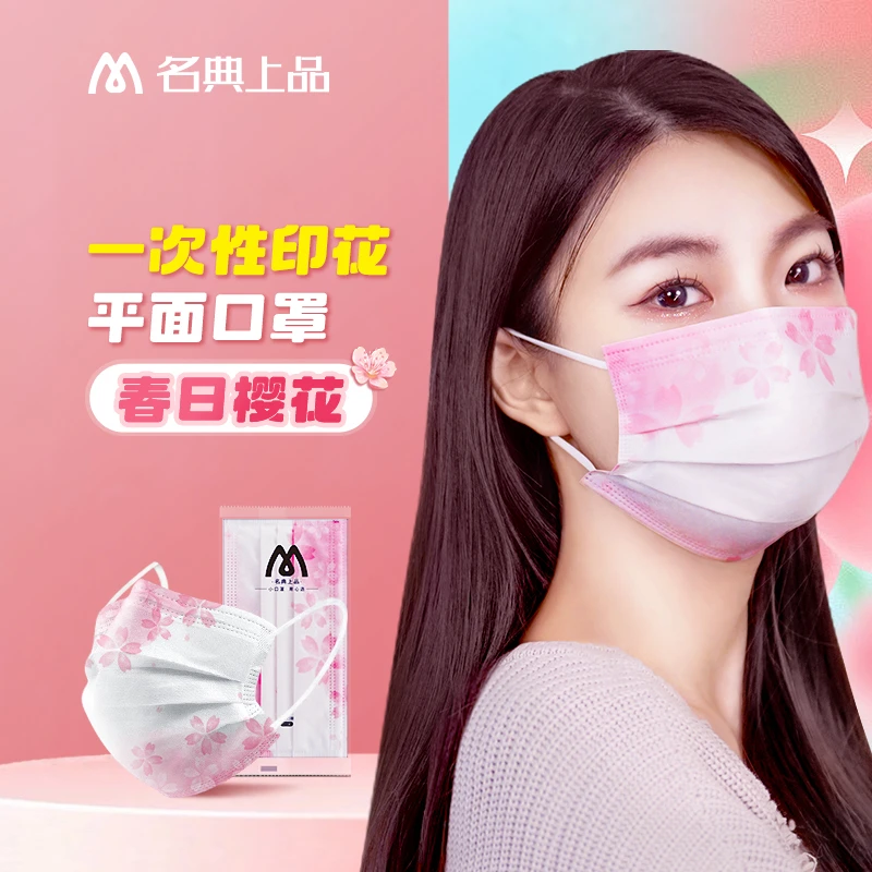 名典上品一次性印花口罩三层防尘防花粉樱花款颜值粉色可爱独立装