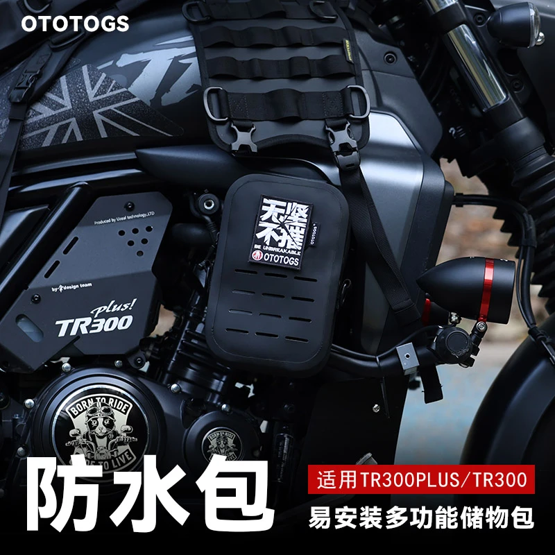 适用TR300plus/TR300 摩托车防水包耐磨牢固立体多功能储物包装备
