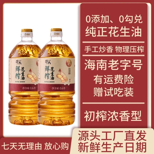 【鲜榨1.6L浓香花生油】海南老字号符氏花生油国产物理压榨浓香