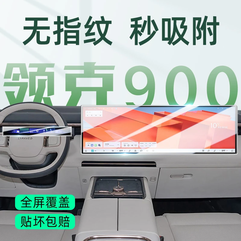 适用于领克900中控屏幕钢化膜导航贴膜内饰保护汽车改装配件用品