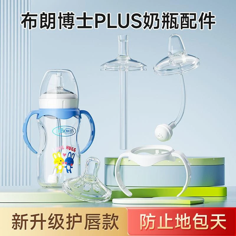适配布朗博士PLUS系列奶瓶吸管配件鸭嘴奶嘴学饮直饮杯重力球手柄