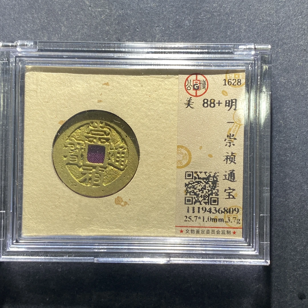 x702-23崇祯通宝--