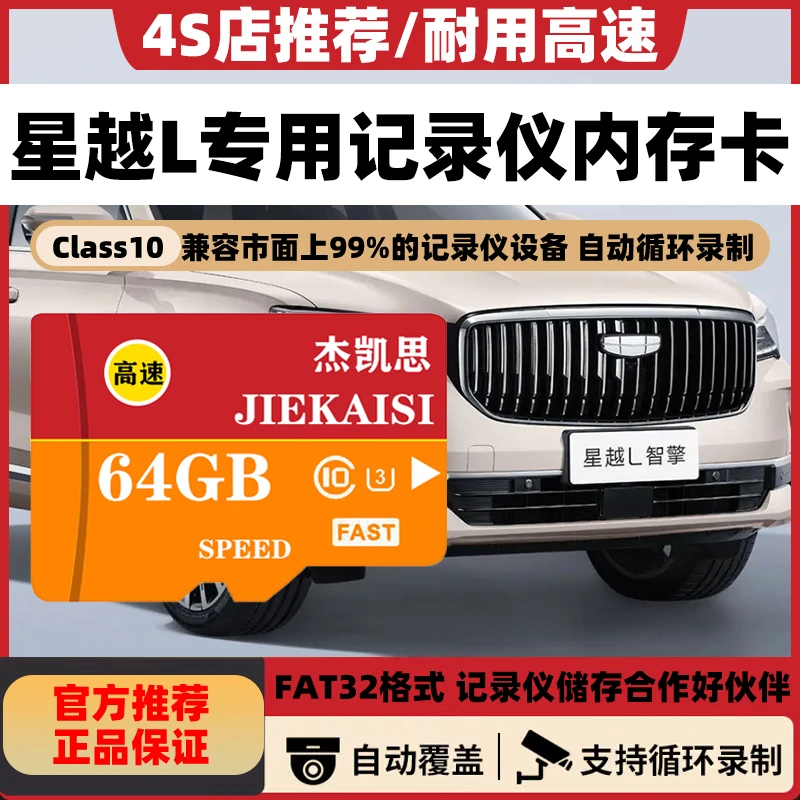 吉利星越L行车记录仪专用内存卡高速卡车载星越L专用存储卡TF卡sd