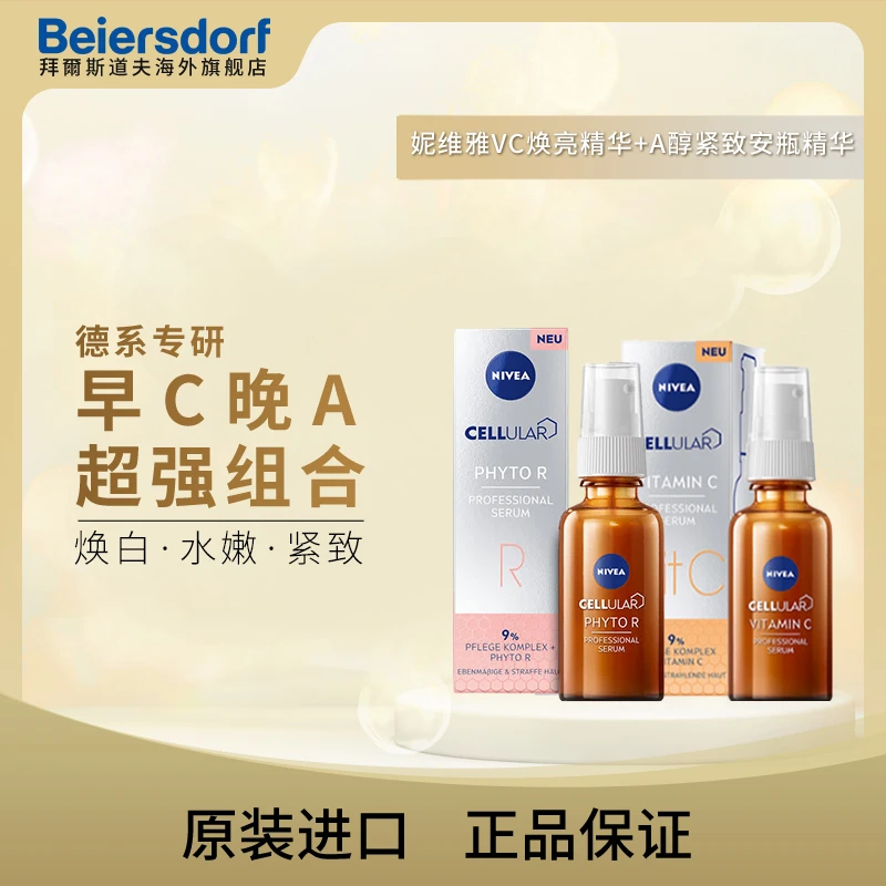 【早C晚A组合】妮维雅植物A醇+VC精华 抗氧祛黄紧致