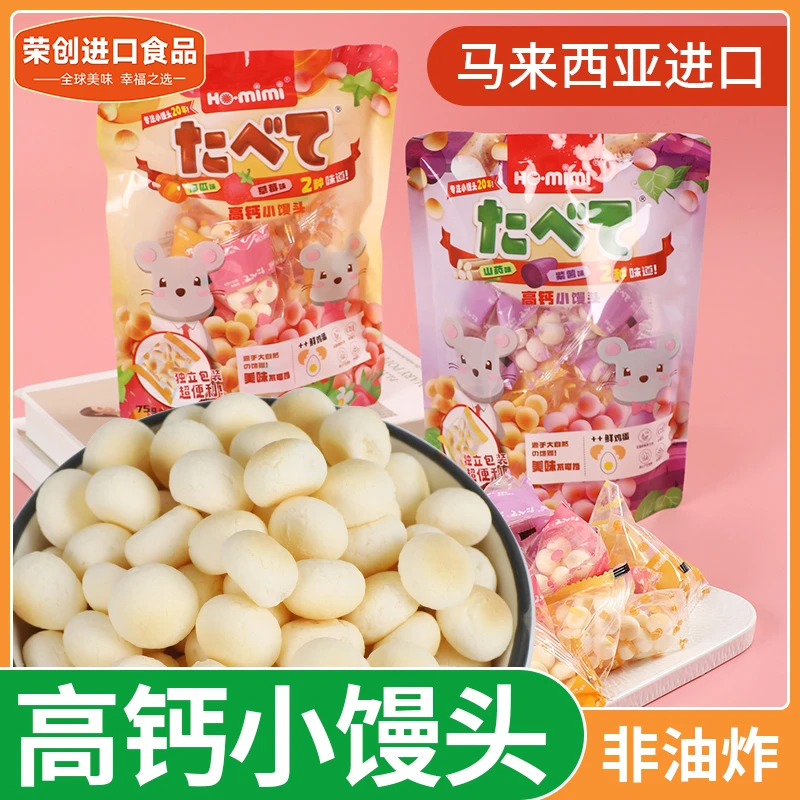 荣创进口马来西亚HOMIMI高钙小馒头儿童健康营养经典零食独立包装