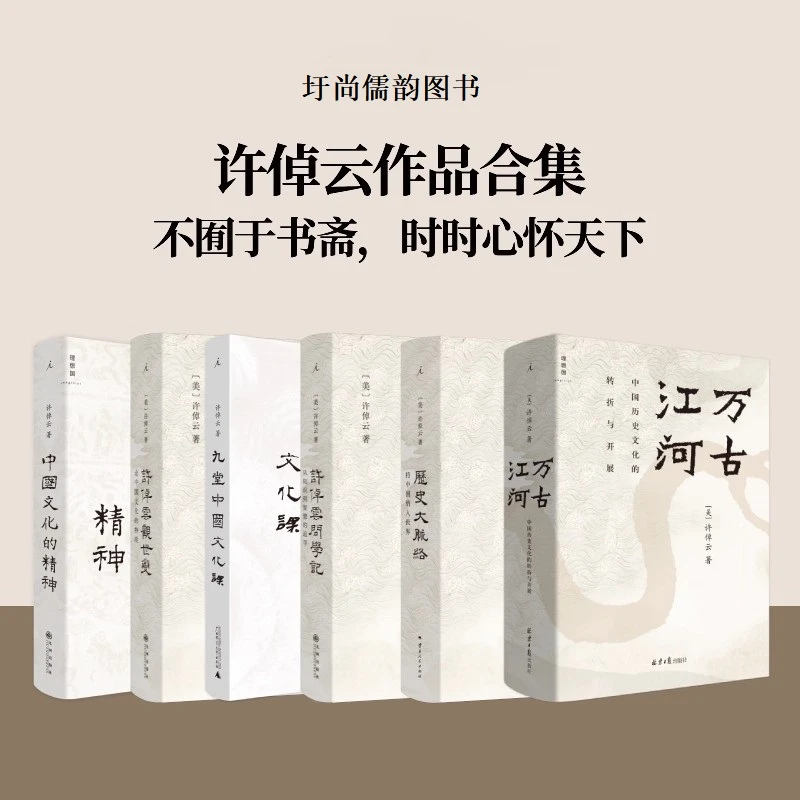 【流云】许倬云作品合集：不囿于书斋，时时心怀天下