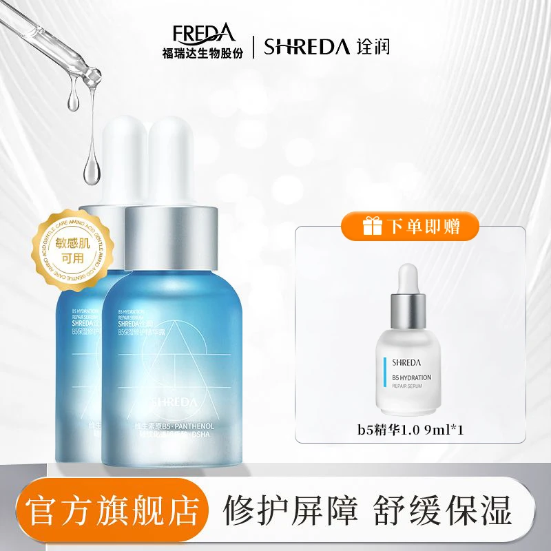 SHREDA/诠润【官方旗舰店】诠润B5精华液保湿修护