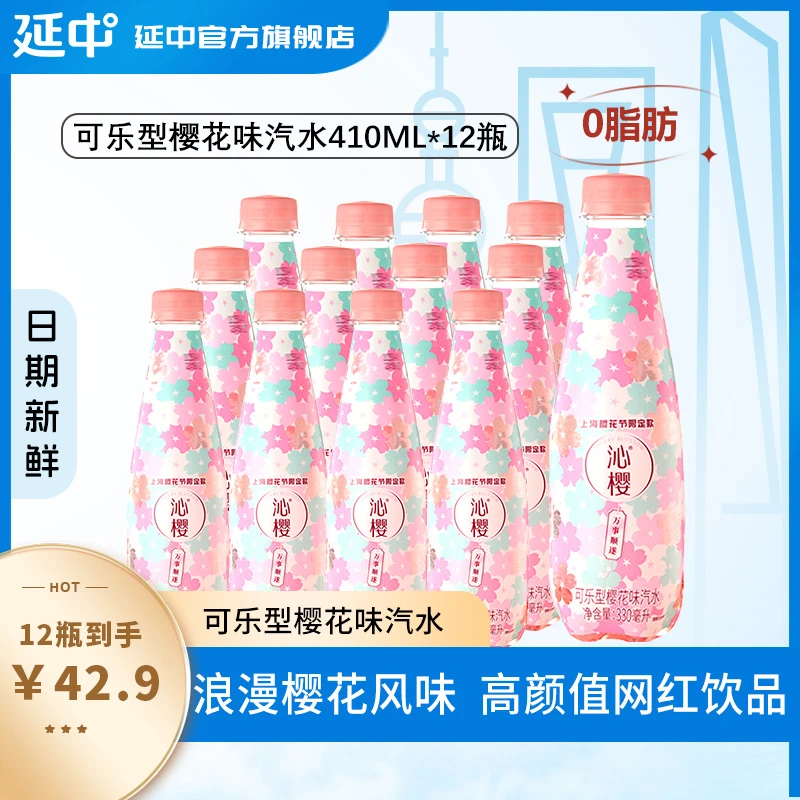 延中沁樱330ml*12瓶/箱樱花味可乐型汽水解腻解渴网红小瓶饮料