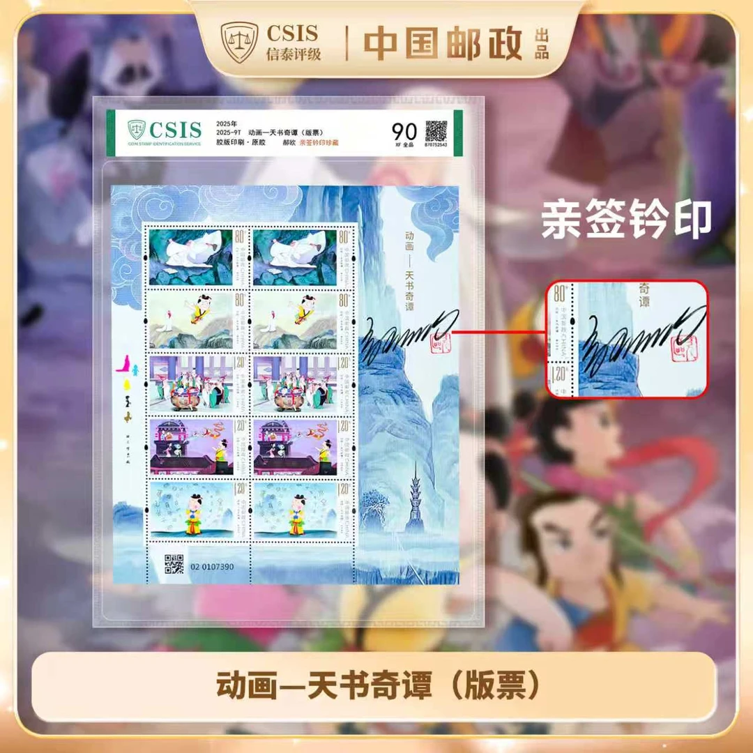 【郝欧亲签钤印】2025年9T天书奇谭邮票版票(信泰评级)