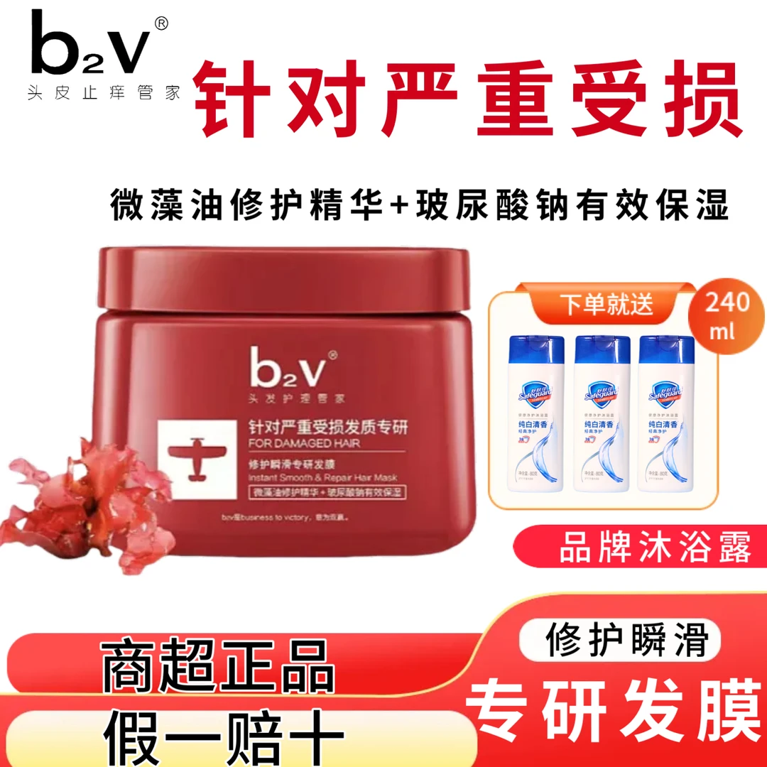 b2v红藻修护瞬滑专研发膜严重受损发质抚平毛躁修护烫染墨藻