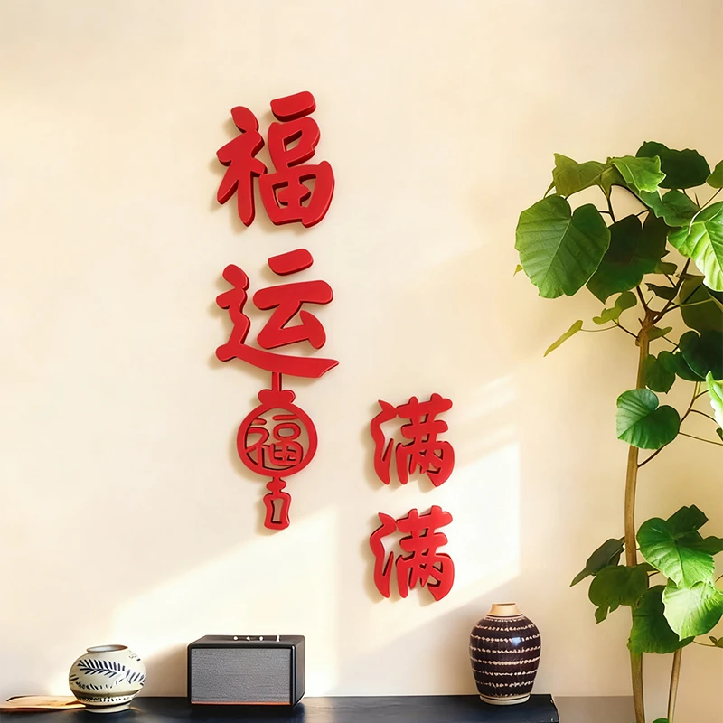 2026新年入户门玄关客厅电视背景墙福气如意氛围立体墙贴字装饰