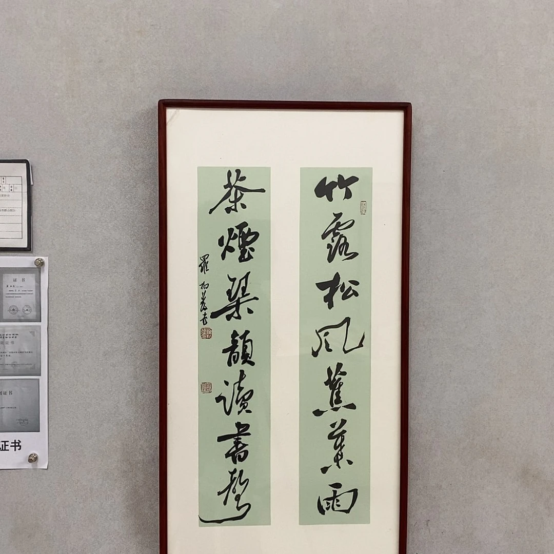 书法罗柏发书法竹露