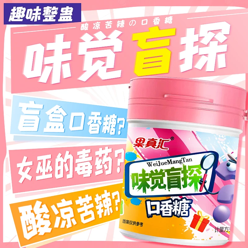 【盲盒推推罐】酸凉苦辣整蛊搞怪口香糖约会零食约会社交糖果