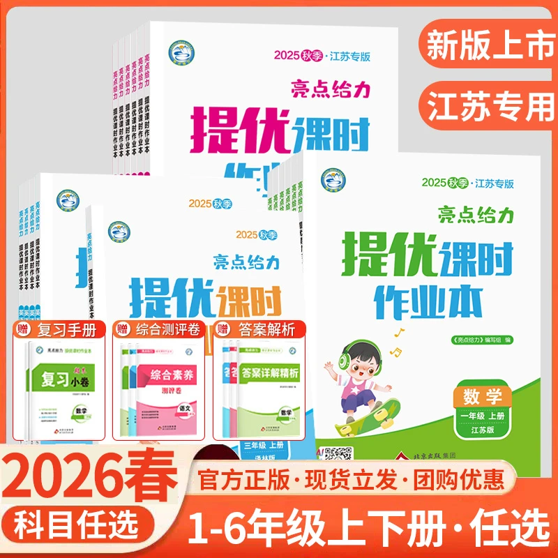 【江苏专用】2026春亮点给力提优课时作业本1-6年级上下册语数英语