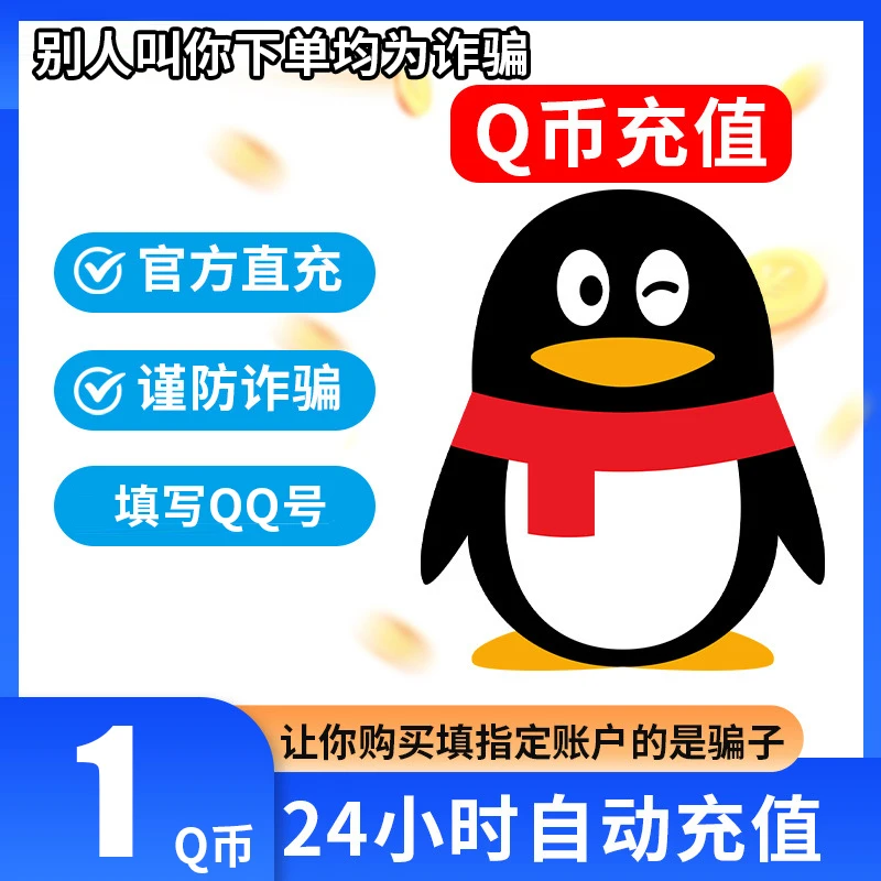 【可月付】腾讯qb充值Q币可直充无畏契约王者荣耀和平精英DNF点券