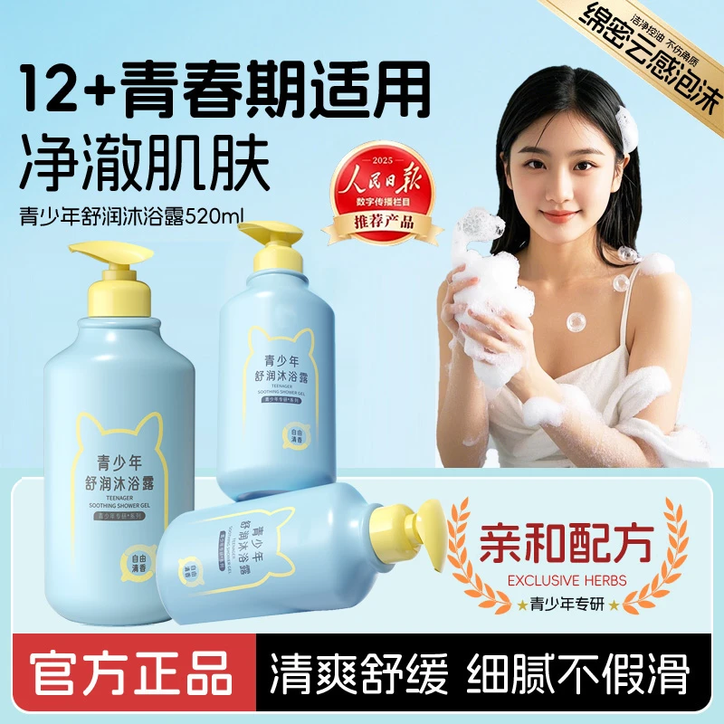 青少年沐浴露12-18岁学生青春期除螨控油舒润清洁持久留香沐浴露