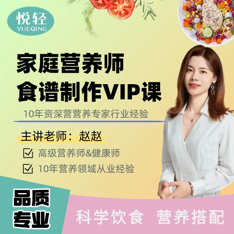 【安卓专享】悦轻家庭营养师食谱制作VIP课程营养膳食搭配科学