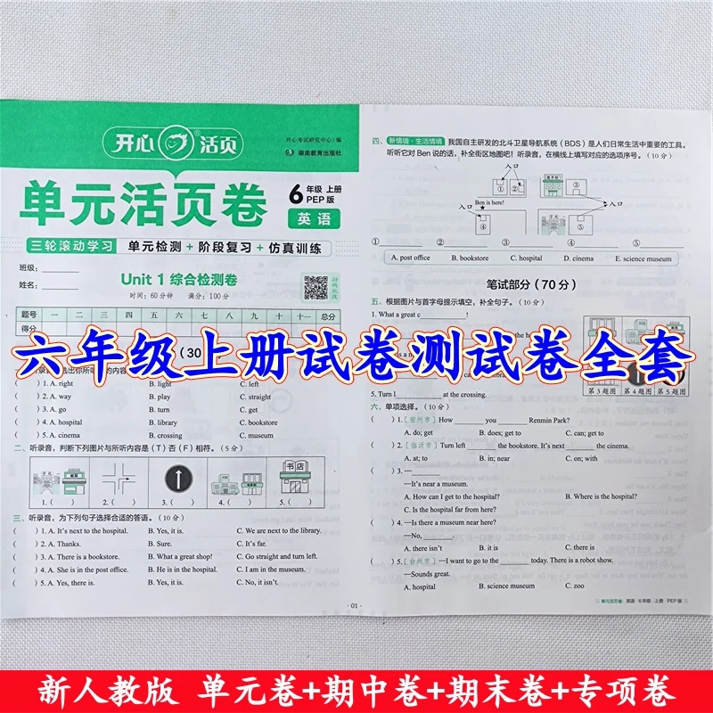 六年级上册测试卷人教版语文数学英语同步单元期中期末活页测试卷