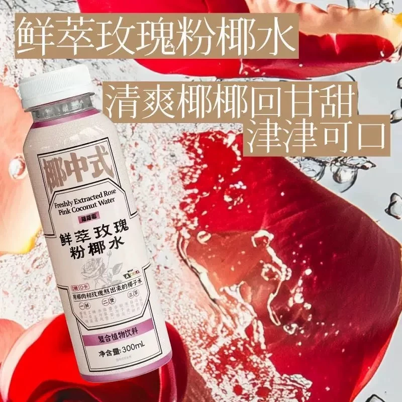 （12.27到期）八瓶无糖玫瑰粉椰水电解质椰子水300ml