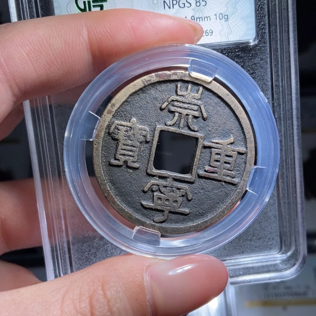 铜逸*影崇宁重宝崇宁重宝0269lj