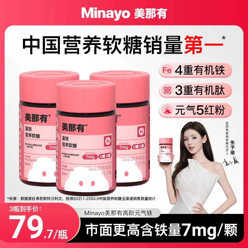 Minayo美那有高阶元气铁富铁软糖7mg铁元素女姨妈期孕产期营养tz