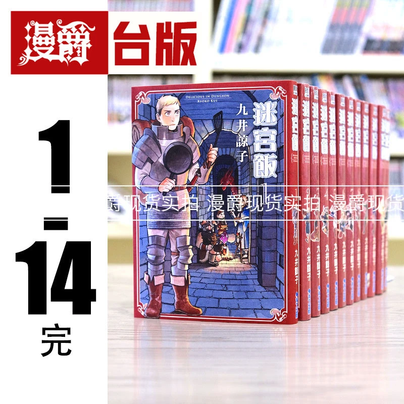 现货 台版漫画 迷宫饭 1-14完 青文 九井谅子 舌尖上的地下城