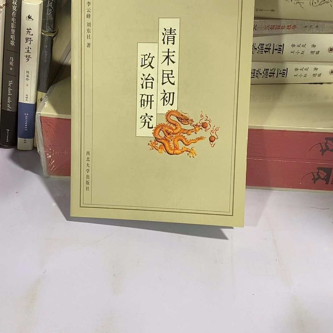 清末民初政治研究……………………