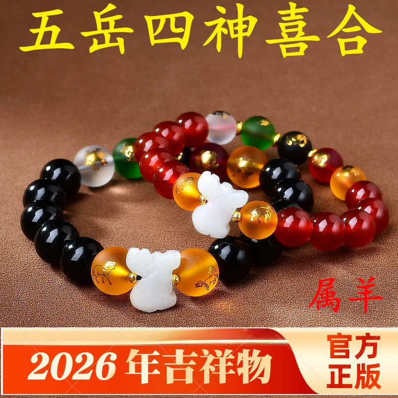 属羊五岳四神喜合吉贵宏手链2026马年生肖羊黑曜石红玛瑙朱砂手串