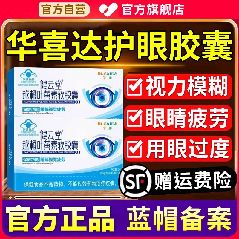 华喜达健云堂越橘叶黄素软胶囊护眼改善眼干眼疲劳缓解椎名旗舰店