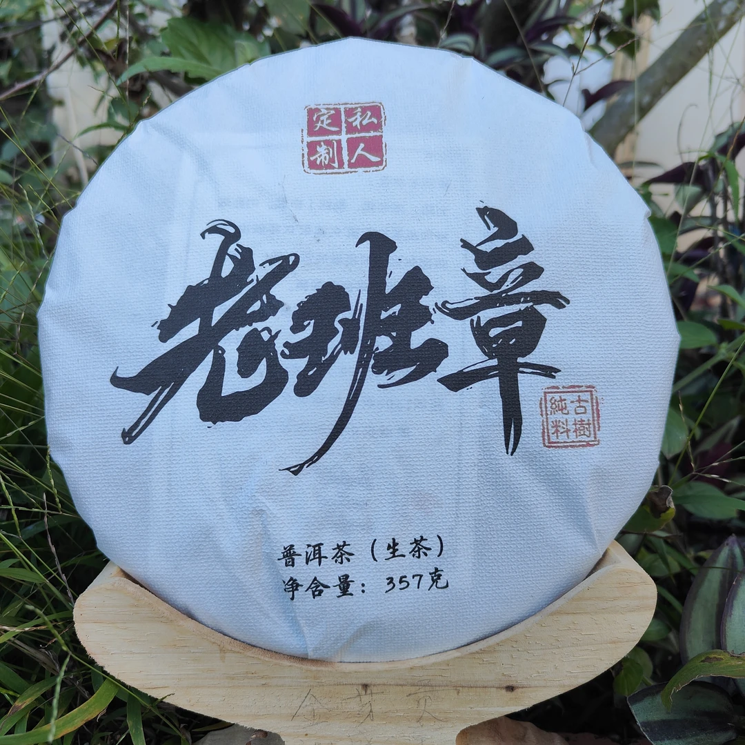 老班章生普2018年口感霸气适合老茶客（苦化甜水路细回甘生持久）