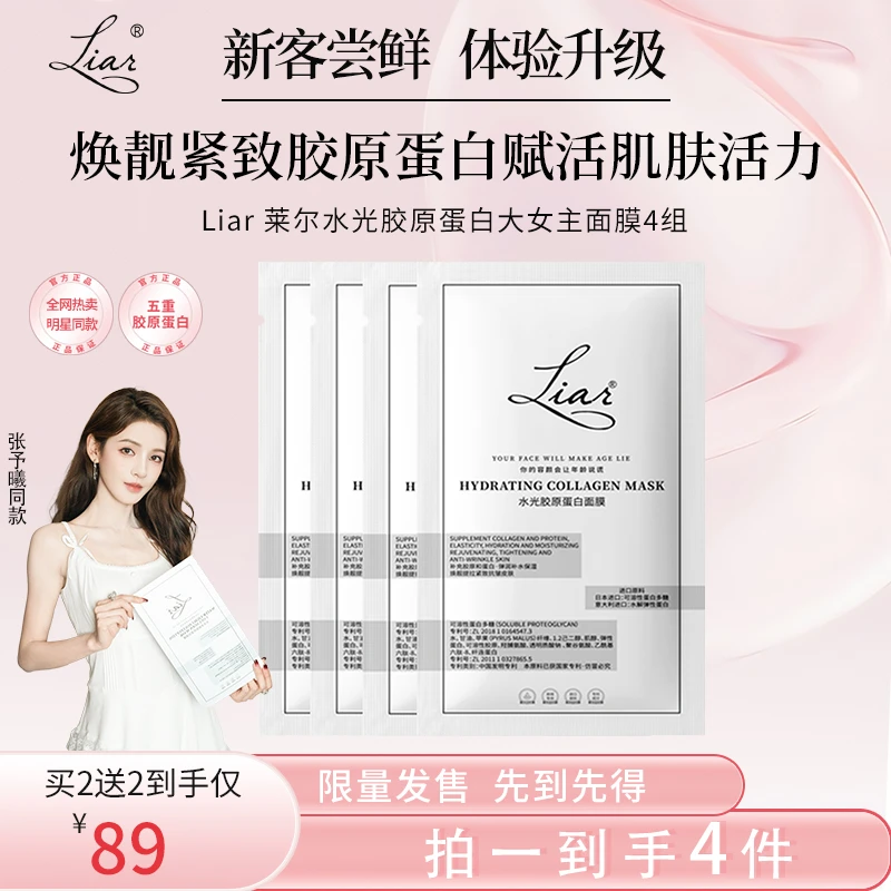 【官方正品】Liar莱尔水光胶原蛋白面膜提拉紧致水光肌体验4片装