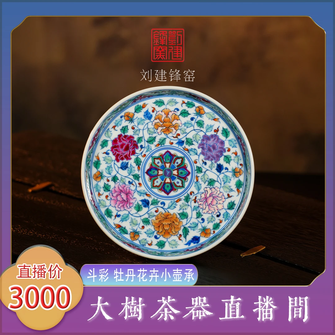 刘建锋窑斗彩牡丹花卉小壶承纯手工手绘景德镇复古陶瓷茶器缠枝