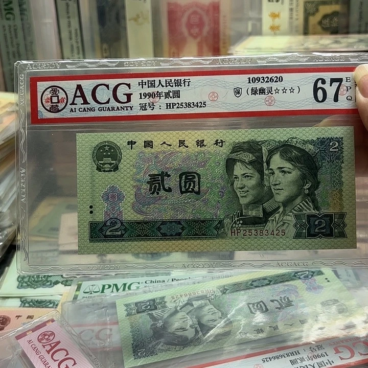 第四套人民币绿幽灵1张