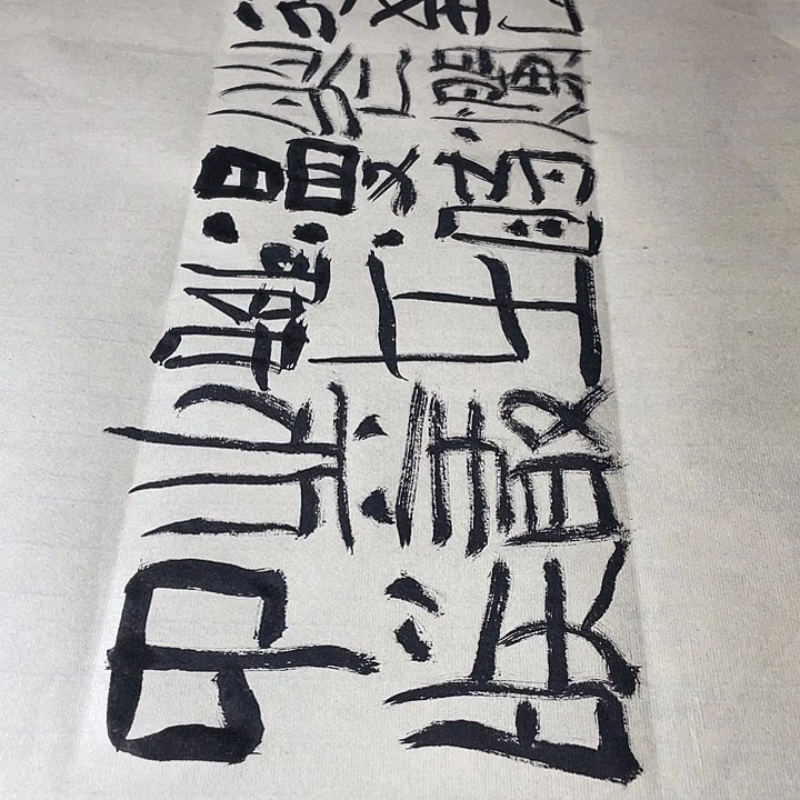 书法补也字风雨送春归