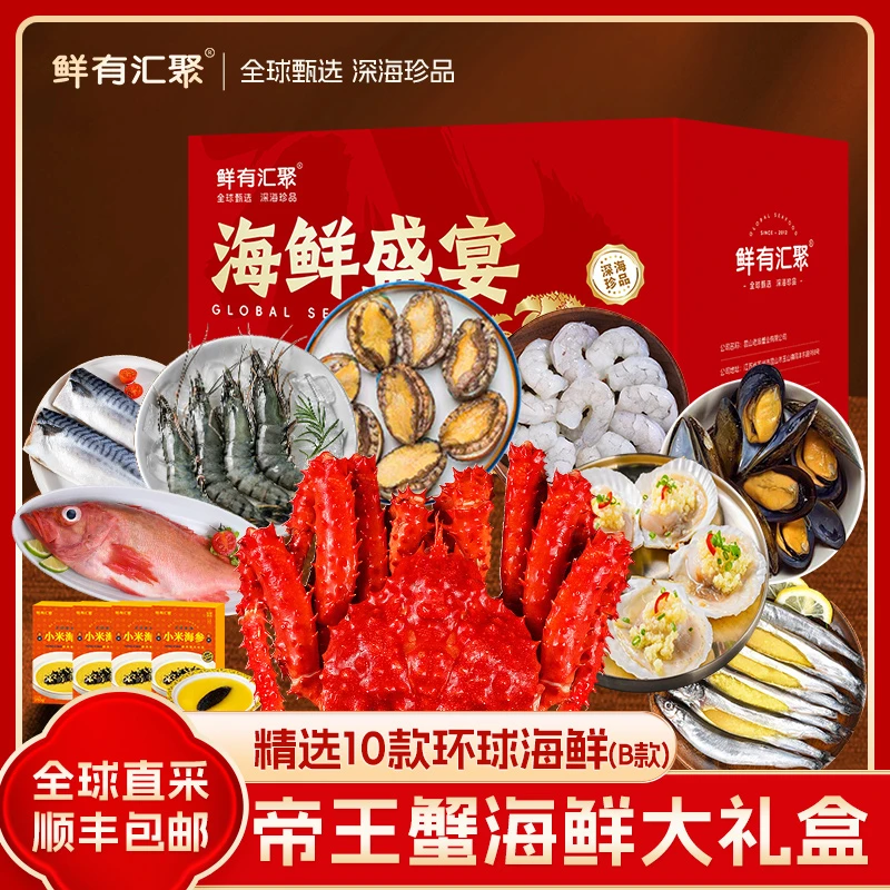 鲜有汇聚海鲜礼盒大礼包十全十美4999型B款年货帝王蟹海鲜年夜饭