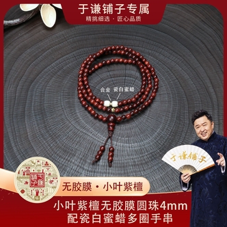 【于谦铺子专属】小叶紫檀无胶膜圆珠4mm配瓷白蜜蜡多圈手串{