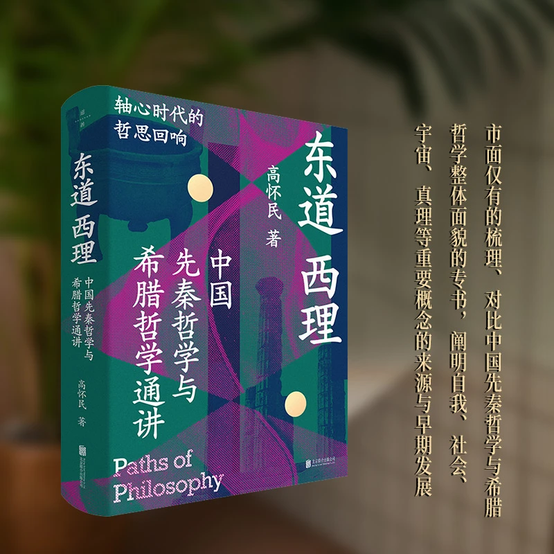 东道西理:中国先秦哲学与希腊哲学通讲