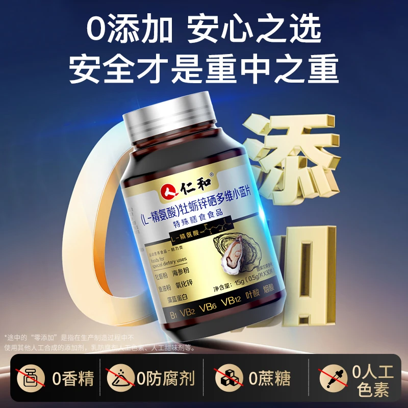 【户外发专属】仁和L-精氨酸牡蛎锌硒多维小蓝片精选20重精华cwl