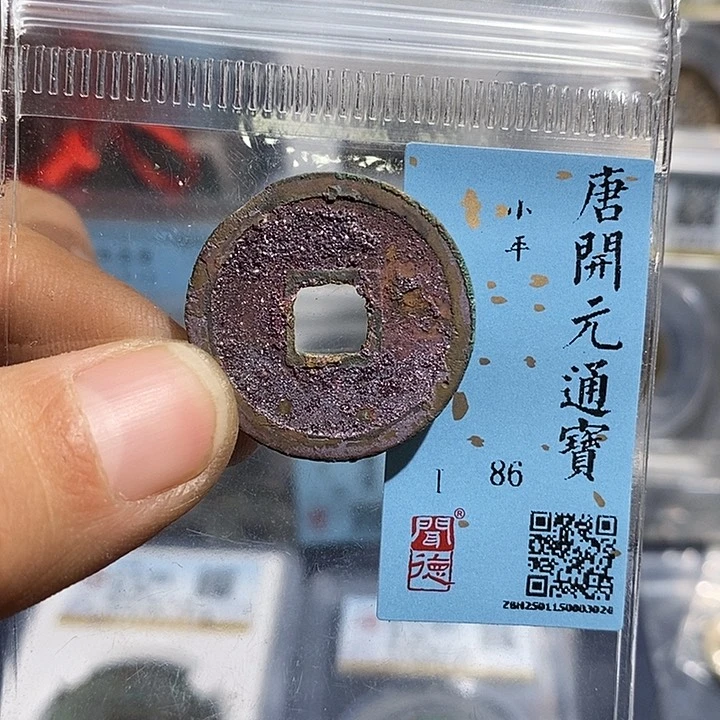 铜二妹开元通宝评级