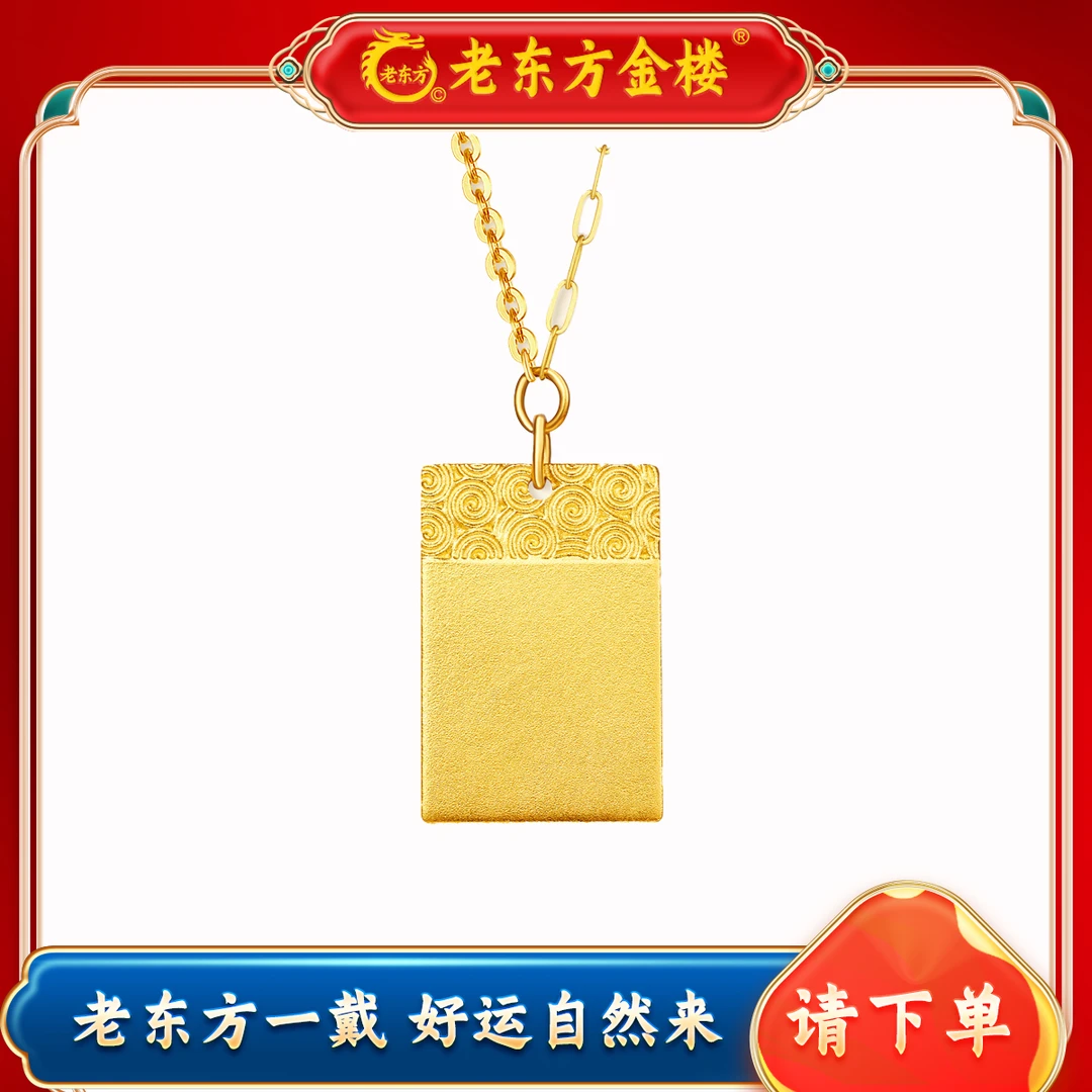 老东方足金以祥云无事牌之名 许你一生平安福泽项链